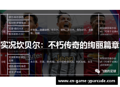 实况坎贝尔：不朽传奇的绚丽篇章