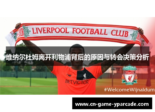 维纳尔杜姆离开利物浦背后的原因与转会决策分析