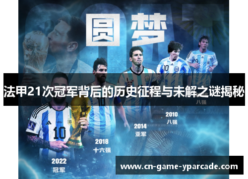 法甲21次冠军背后的历史征程与未解之谜揭秘