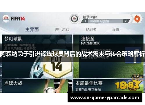 阿森纳急于引进锋线球员背后的战术需求与转会策略解析