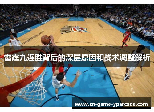 雷霆九连胜背后的深层原因和战术调整解析 雷霆九连胜背后的深层原因和战术调整解析