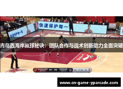 青岛西海岸赢球秘诀:团队合作与战术创新助力全面突破 青岛西海岸赢球秘诀:团队合作与战术创新助力全面突破