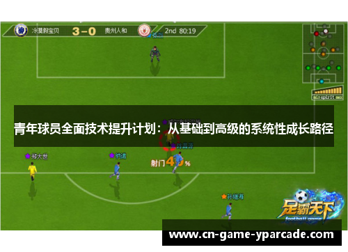 青年球员全面技术提升计划：从基础到高级的系统性成长路径