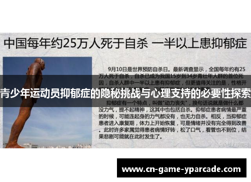 青少年运动员抑郁症的隐秘挑战与心理支持的必要性探索