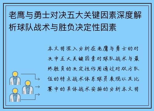 老鹰与勇士对决五大关键因素深度解析球队战术与胜负决定性因素