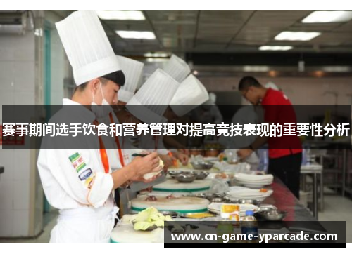 赛事期间选手饮食和营养管理对提高竞技表现的重要性分析