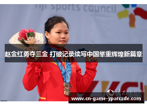 赵金红勇夺三金 打破记录续写中国举重辉煌新篇章