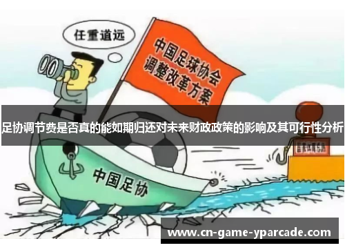 足协调节费是否真的能如期归还对未来财政政策的影响及其可行性分析