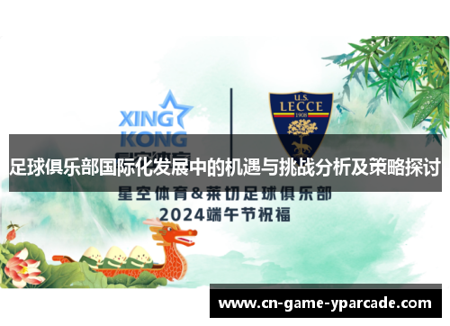 足球俱乐部国际化发展中的机遇与挑战分析及策略探讨