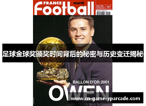 足球金球奖颁奖时间背后的秘密与历史变迁揭秘