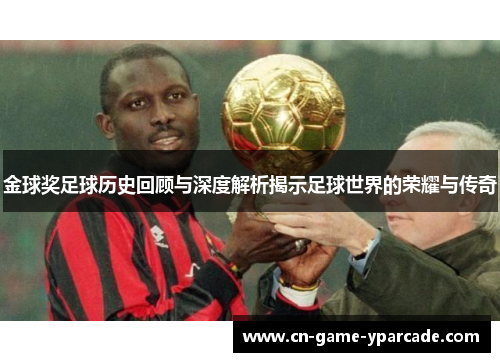 金球奖足球历史回顾与深度解析揭示足球世界的荣耀与传奇