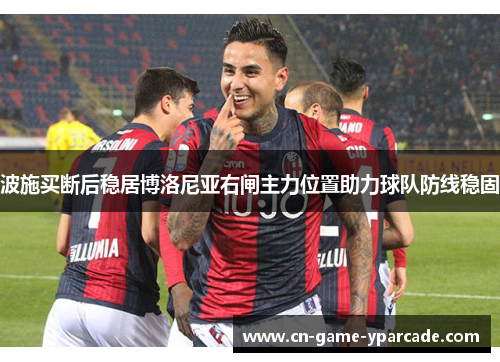 波施买断后稳居博洛尼亚右闸主力位置助力球队防线稳固