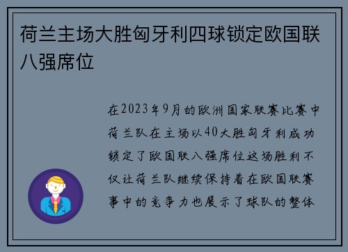 荷兰主场大胜匈牙利四球锁定欧国联八强席位