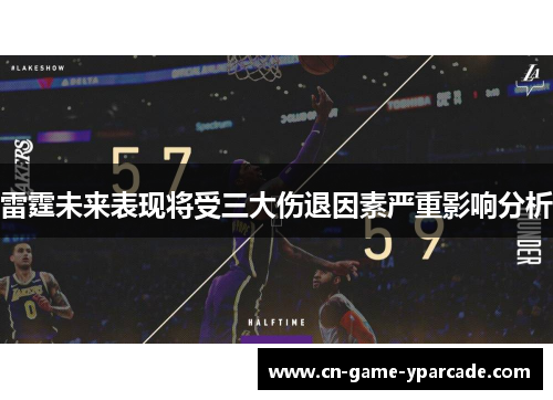 雷霆未来表现将受三大伤退因素严重影响分析