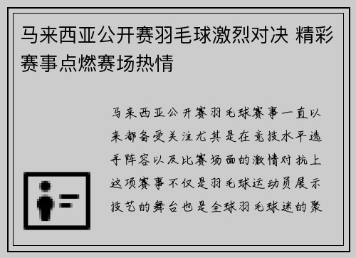 马来西亚公开赛羽毛球激烈对决 精彩赛事点燃赛场热情