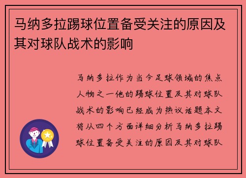 马纳多拉踢球位置备受关注的原因及其对球队战术的影响