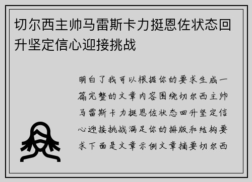 切尔西主帅马雷斯卡力挺恩佐状态回升坚定信心迎接挑战