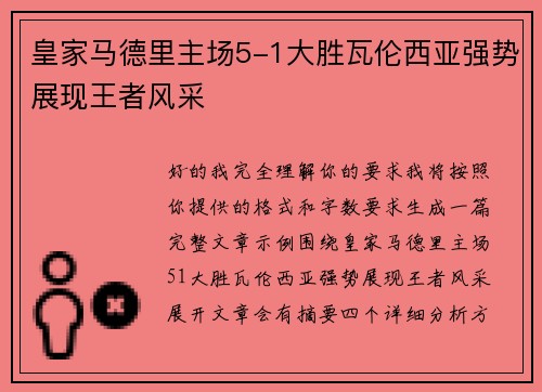皇家马德里主场5-1大胜瓦伦西亚强势展现王者风采