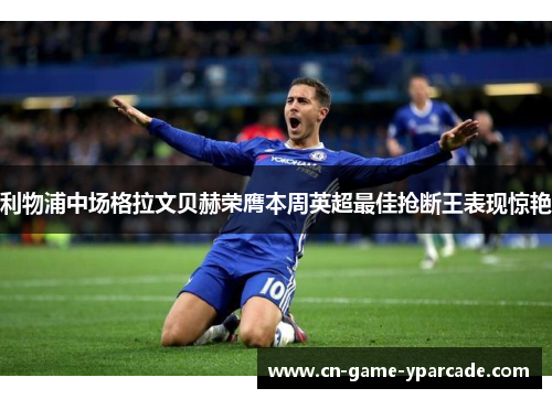 利物浦中场格拉文贝赫荣膺本周英超最佳抢断王表现惊艳 利物浦中场格拉文贝赫荣膺本周英超最佳抢断王表现惊艳