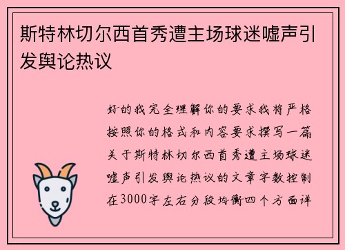 斯特林切尔西首秀遭主场球迷嘘声引发舆论热议