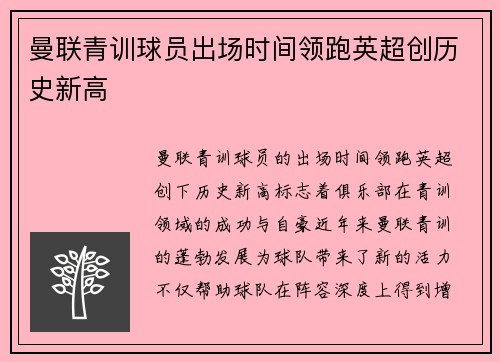 曼联青训球员出场时间领跑英超创历史新高