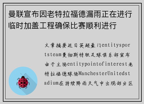 曼联宣布因老特拉福德漏雨正在进行临时加盖工程确保比赛顺利进行