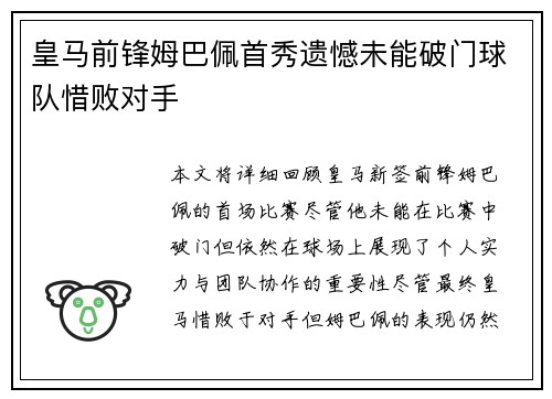 皇马前锋姆巴佩首秀遗憾未能破门球队惜败对手