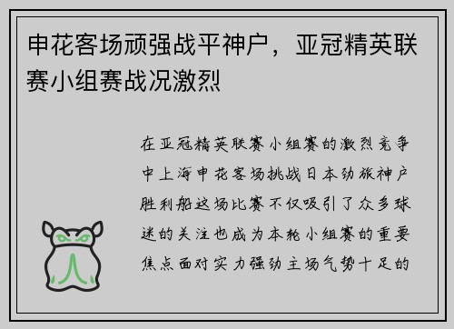 申花客场顽强战平神户，亚冠精英联赛小组赛战况激烈