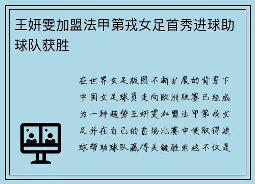 王妍雯加盟法甲第戎女足首秀进球助球队获胜