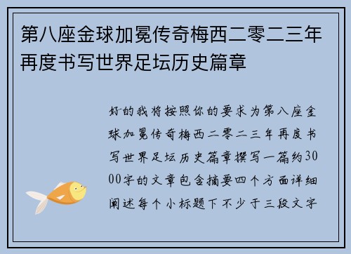 第八座金球加冕传奇梅西二零二三年再度书写世界足坛历史篇章