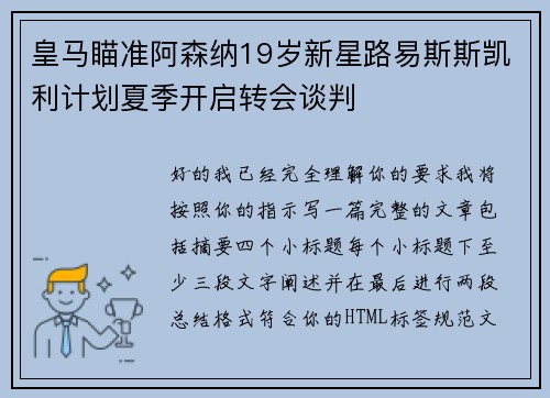 皇马瞄准阿森纳19岁新星路易斯斯凯利计划夏季开启转会谈判