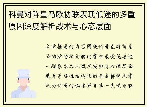 科曼对阵皇马欧协联表现低迷的多重原因深度解析战术与心态层面