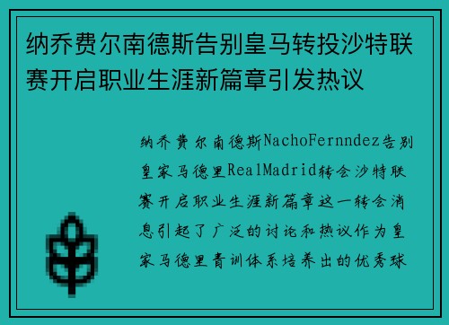 纳乔费尔南德斯告别皇马转投沙特联赛开启职业生涯新篇章引发热议