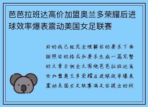 芭芭拉班达高价加盟奥兰多荣耀后进球效率爆表震动美国女足联赛