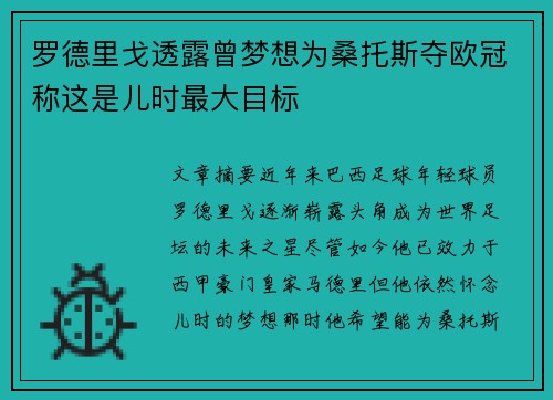 罗德里戈透露曾梦想为桑托斯夺欧冠称这是儿时最大目标