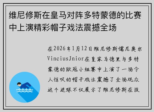 维尼修斯在皇马对阵多特蒙德的比赛中上演精彩帽子戏法震撼全场
