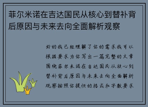 菲尔米诺在吉达国民从核心到替补背后原因与未来去向全面解析观察
