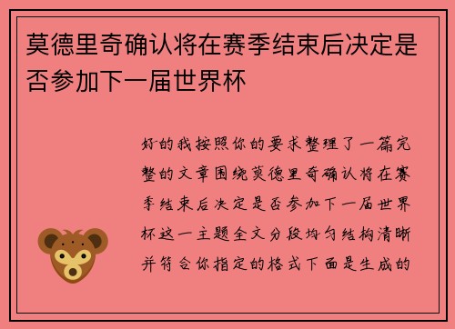 莫德里奇确认将在赛季结束后决定是否参加下一届世界杯