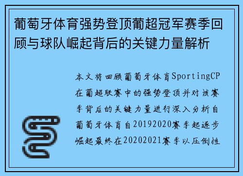 葡萄牙体育强势登顶葡超冠军赛季回顾与球队崛起背后的关键力量解析