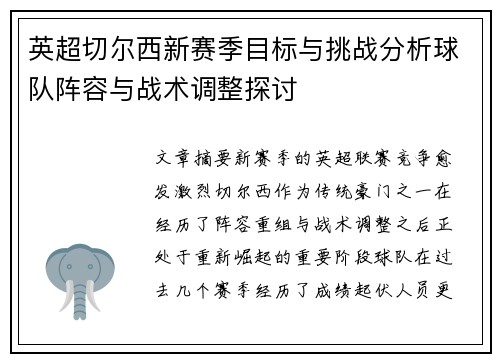 英超切尔西新赛季目标与挑战分析球队阵容与战术调整探讨