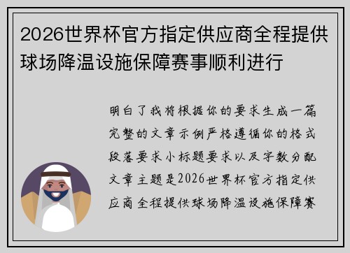2026世界杯官方指定供应商全程提供球场降温设施保障赛事顺利进行