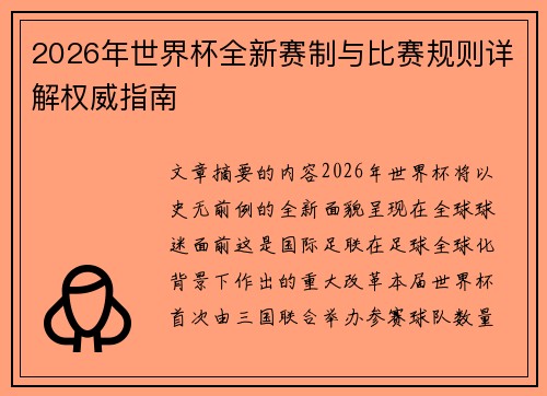 2026年世界杯全新赛制与比赛规则详解权威指南