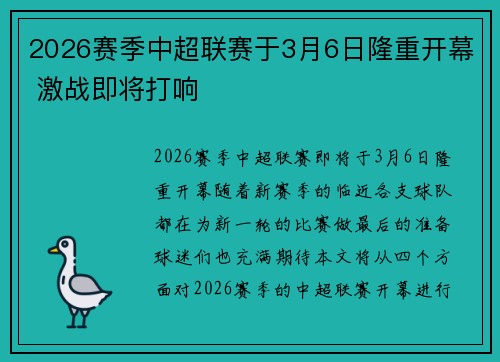 2026赛季中超联赛于3月6日隆重开幕 激战即将打响