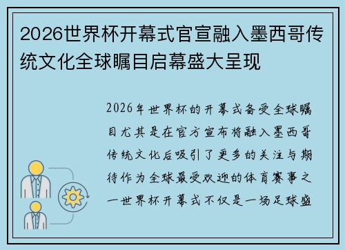 2026世界杯开幕式官宣融入墨西哥传统文化全球瞩目启幕盛大呈现