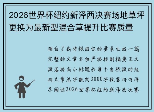 2026世界杯纽约新泽西决赛场地草坪更换为最新型混合草提升比赛质量