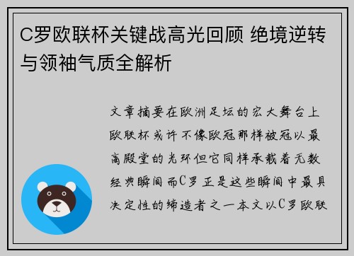 C罗欧联杯关键战高光回顾 绝境逆转与领袖气质全解析