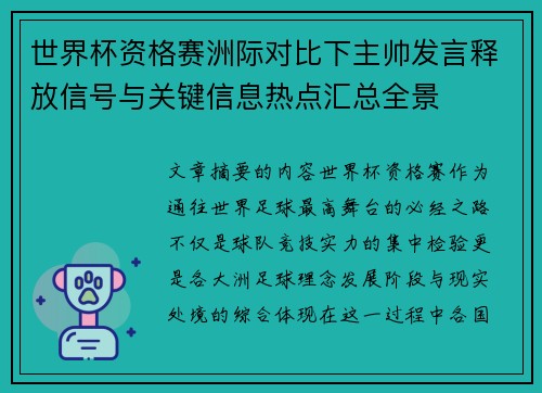 世界杯资格赛洲际对比下主帅发言释放信号与关键信息热点汇总全景