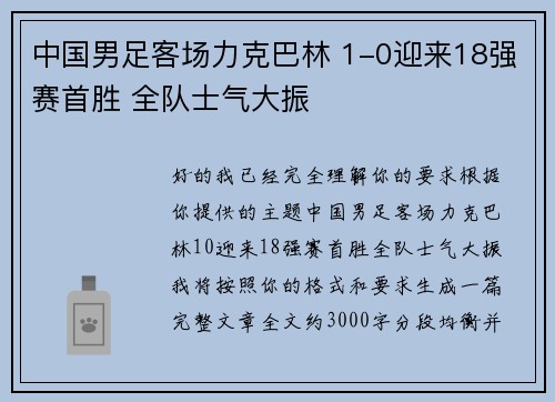 中国男足客场力克巴林 1-0迎来18强赛首胜 全队士气大振