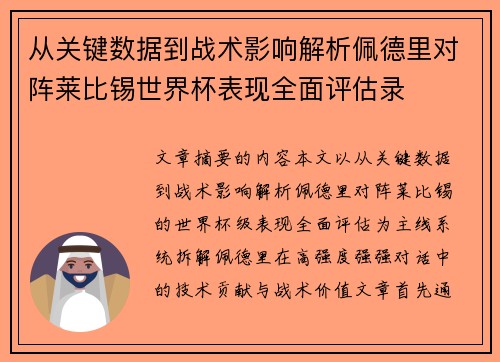 从关键数据到战术影响解析佩德里对阵莱比锡世界杯表现全面评估录