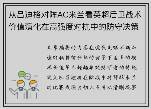 从吕迪格对阵AC米兰看英超后卫战术价值演化在高强度对抗中的防守决策